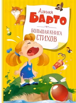 Большая книга стихов. Барто