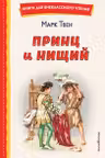 Принц и нищий (ил. Л. Марайя)