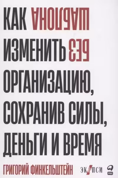 Без шаблона. Как изменить организацию сохранив силы деньги и время
