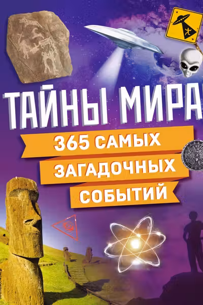 Тайны мира! 365 самых загадочных событий