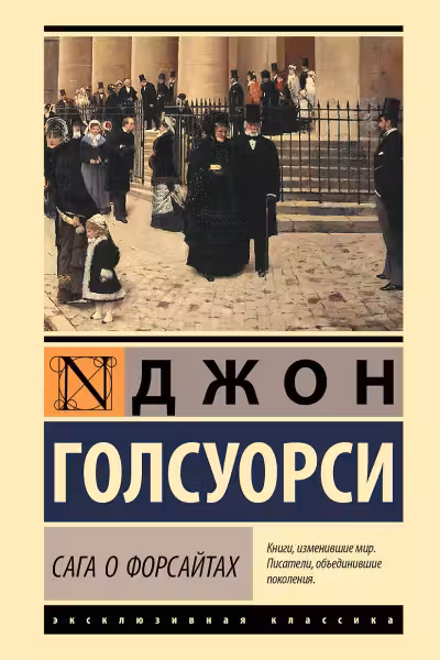 Сага о Форсайтах (2 тома в одной книге)