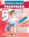 Раскраска Дарья