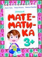 Умная математика 3+