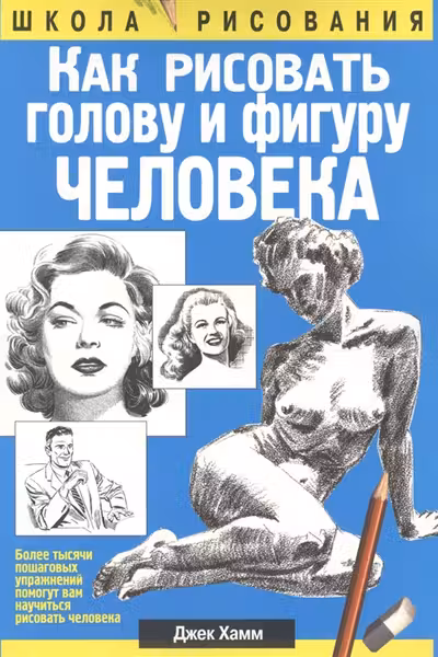 Как рисовать голову и фигуру человека