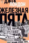 Железная пята