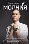 Молния. Как школьник мечтавший быть дипломатом стал предпринимателем и изменил свою жизнь