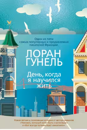 День когда я научился жить