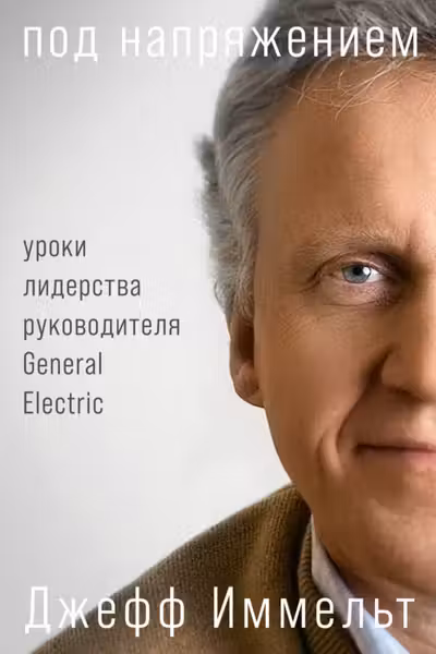 Под напряжением: Уроки лидерства руководителя General Electric