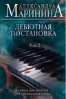 Дебютная постановка. Том 2. Маринина
