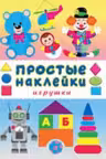 Фламинго. Наклейки простые. Игрушки