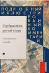 Серебряный век русской поэзии. Стихотворения и судьбы