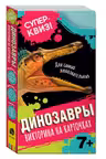 Динозавры (викторина на карточках).