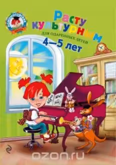 Расту культурным. (Для детей 4-5 лет)