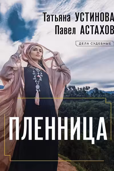 Пленница
