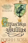 Странствия убийцы. Хобб