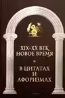 Новое время и XIX - XX век в цитатах и афоризмах