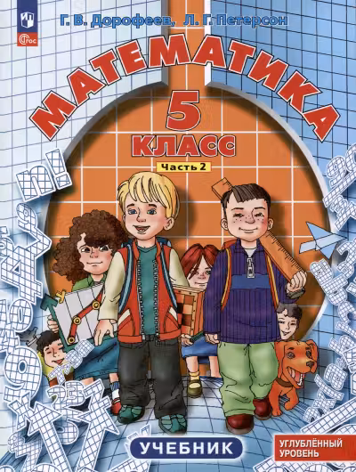 Математика. 5 класс. В 2-х частях. Части 1-2