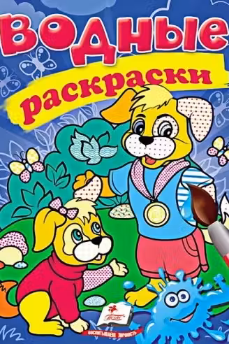 Водные раскраски Собаки