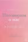 Поговорим о нас. Новый подход к поиску взаимопонимания