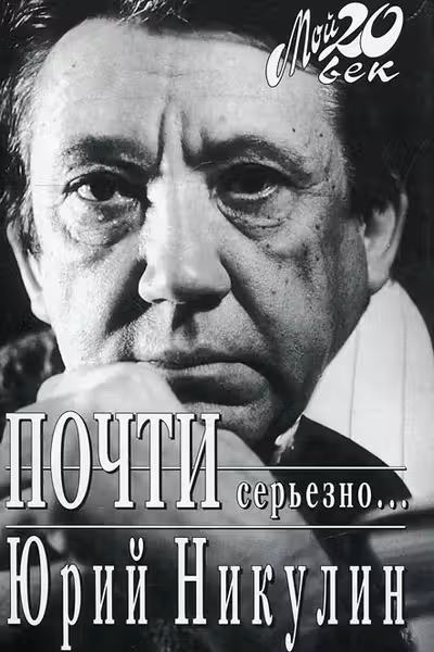 Почти серьезно. Никулин