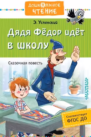 Дядя Фёдор идёт в школу. Успенский