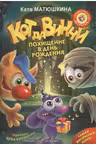 Кот да Винчи. Похищение в день рождения.