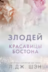 Красавицы Бостона. Злодей ( 2)