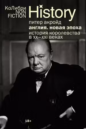 Англия: Новая эпоха. История королевства в ХХ-XXI веках