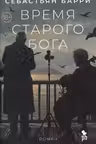 Время старого Бога