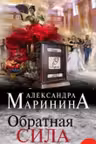Обратная сила. Том 1. 1842 — 1919. Маринина