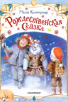 Рождественская сказка