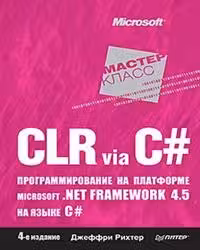 CLR via C. Программирование на платформе Microsoft .NET