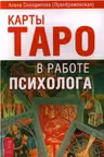 Карты Таро в работе психолога