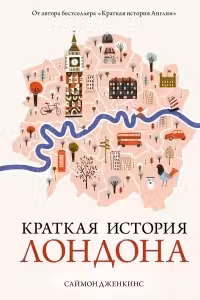 Краткая история Лондона