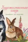 Художественная гладь