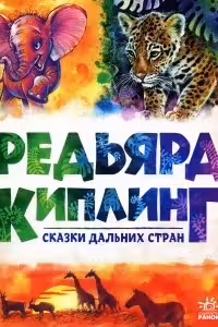 Золотая колекция Сказки дальних стран