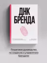 ДНК Бренда. Как построить сильный бренд в индустрии гостеприимства и не только