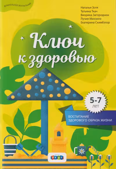 Ключ к здоровью, 5-7 лет