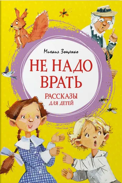Не надо врать. Рассказы для детей