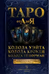 Таро от А до Я. Колода Уэйта. Колода Кроули. Колода Ленорман