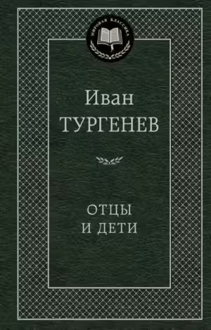 Отцы и дети. Тургенев