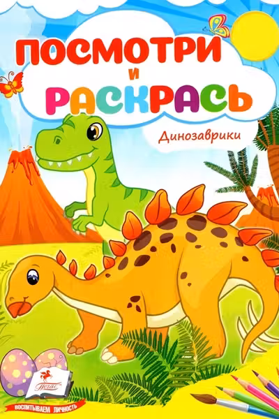 Посмотри и раскрась Динозаврики