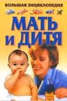 Мать и дитя