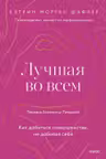 Лучшая во всем. Как добиться совершенства не добивая себя.