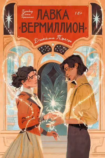 Лавка «Вермиллион»
