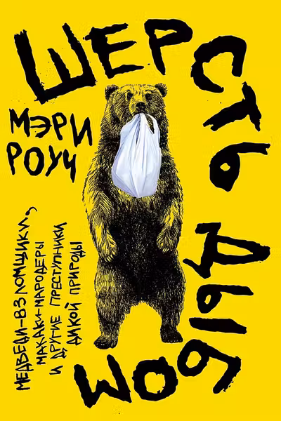 Шерсть дыбом: Медведи-взломщики макаки-мародеры и другие преступники дикой природы