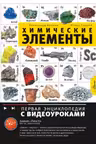 Химические элементы