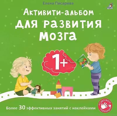 Активити - альбом для развития мозга 1+