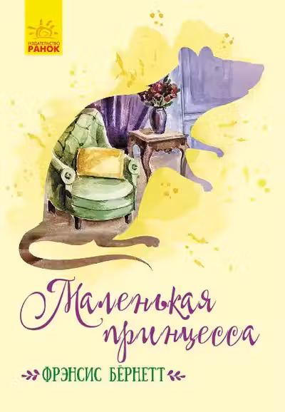 Классические романы: Маленькая принцесса