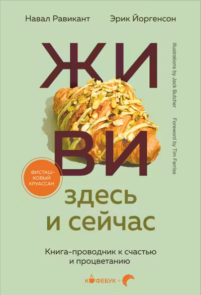 ЖИВИ здесь и сейчас. Книга-проводник к счастью и процветанию